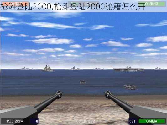 抢滩登陆2000,抢滩登陆2000秘籍怎么开