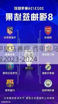 西甲皇马赛程,西甲皇马赛程2023-2024