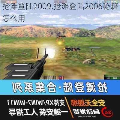 抢滩登陆2009,抢滩登陆2006秘籍怎么用