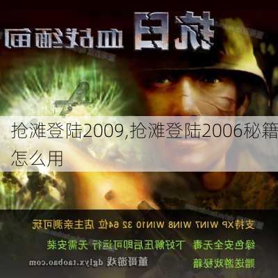 抢滩登陆2009,抢滩登陆2006秘籍怎么用