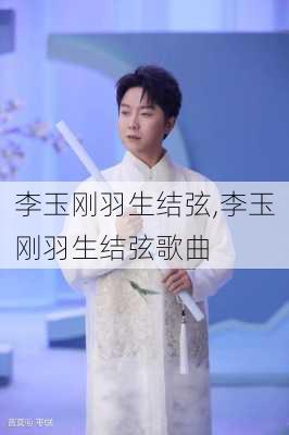 李玉刚羽生结弦,李玉刚羽生结弦歌曲