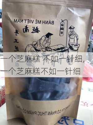 一个芝麻糕 不如一针细,一个芝麻糕不如一针细