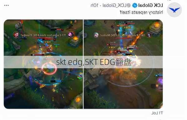 skt edg,SKT EDG翻盘