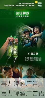 喜力啤酒广告,喜力啤酒广告语