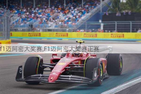 f1迈阿密大奖赛,F1迈阿密大奖赛正赛