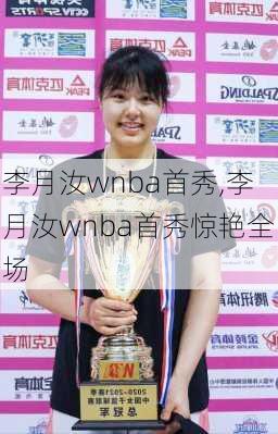 李月汝wnba首秀,李月汝wnba首秀惊艳全场