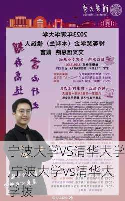 宁波大学VS清华大学,宁波大学vs清华大学拨