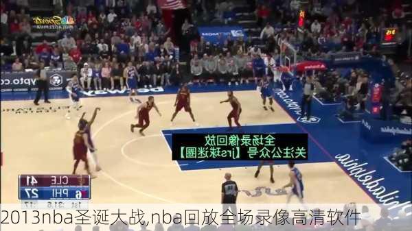 2013nba圣诞大战,nba回放全场录像高清软件