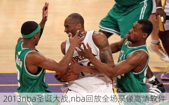 2013nba圣诞大战,nba回放全场录像高清软件