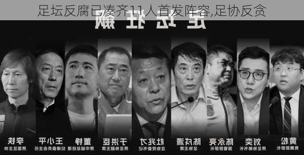 足坛反腐已凑齐11人首发阵容,足协反贪