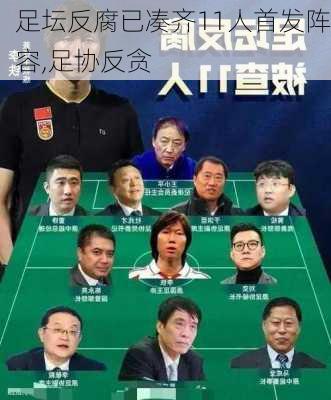 足坛反腐已凑齐11人首发阵容,足协反贪