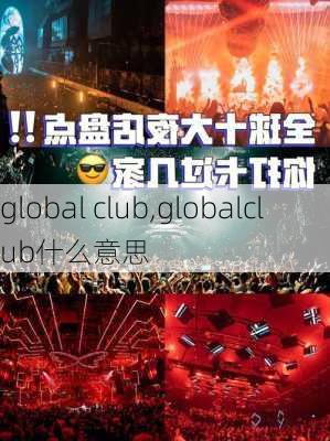 global club,globalclub什么意思