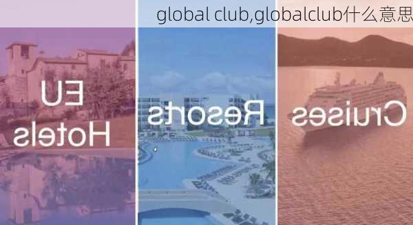 global club,globalclub什么意思