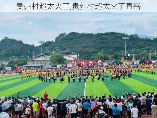 贵州村超太火了,贵州村超太火了直播