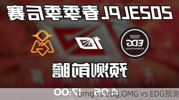 omg vs edg,OMG vs EDG预测