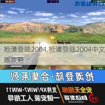 抢滩登陆2004,抢滩登陆2004中文版攻略