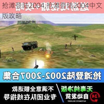 抢滩登陆2004,抢滩登陆2004中文版攻略