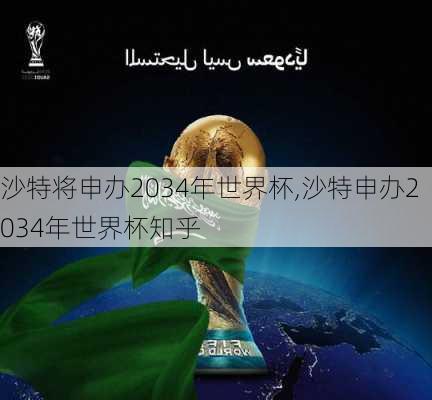 沙特将申办2034年世界杯,沙特申办2034年世界杯知乎