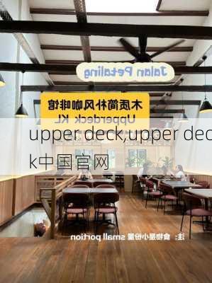 upper deck,upper deck中国官网