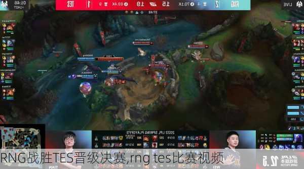 RNG战胜TES晋级决赛,rng tes比赛视频