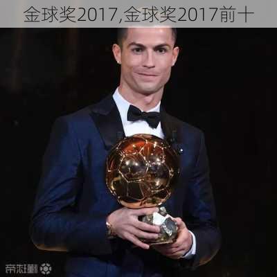 金球奖2017,金球奖2017前十