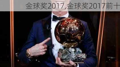 金球奖2017,金球奖2017前十