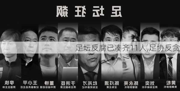 足坛反腐已凑齐11人,足协反贪