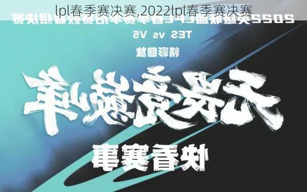 lpl春季赛决赛,2022lpl春季赛决赛