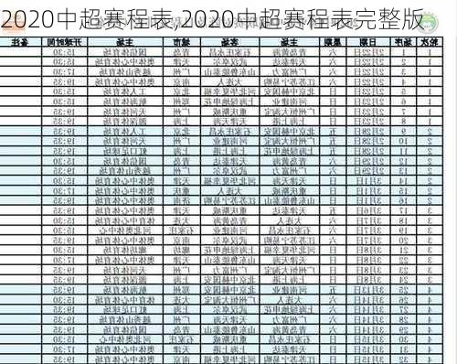 2020中超赛程表,2020中超赛程表完整版