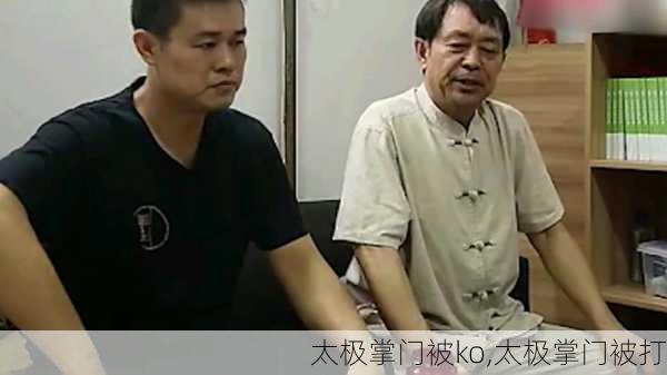 太极掌门被ko,太极掌门被打