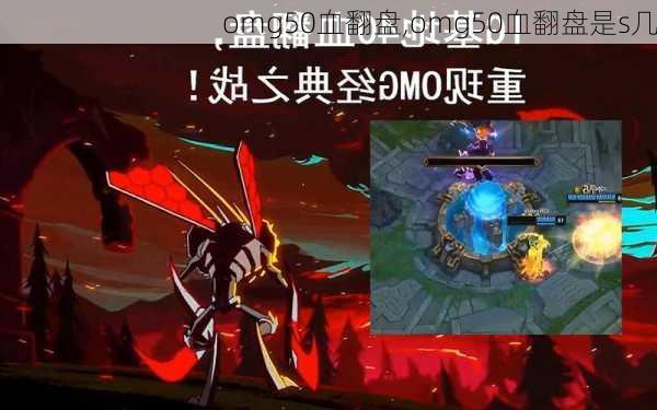 omg50血翻盘,omg50血翻盘是s几