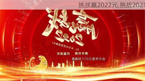 挑战赢2022元,挑战2021