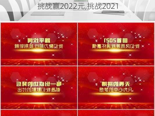 挑战赢2022元,挑战2021