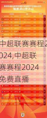 中超联赛赛程2024,中超联赛赛程2024免费直播