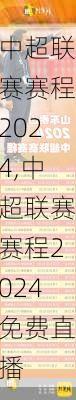 中超联赛赛程2024,中超联赛赛程2024免费直播