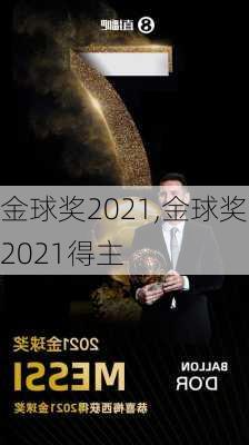 金球奖2021,金球奖2021得主