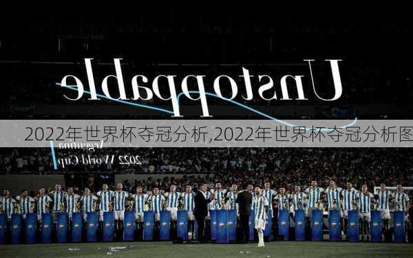 2022年世界杯夺冠分析,2022年世界杯夺冠分析图