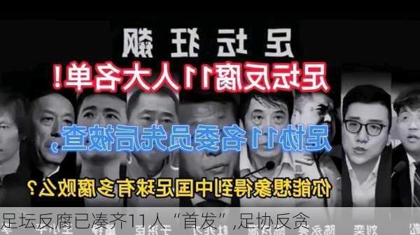 足坛反腐已凑齐11人“首发”,足协反贪