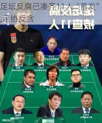 足坛反腐已凑齐11人“首发”,足协反贪