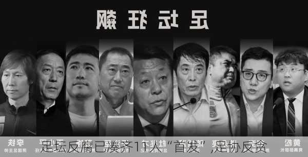 足坛反腐已凑齐11人“首发”,足协反贪