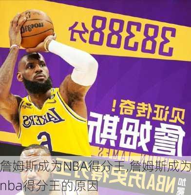 詹姆斯成为NBA得分王,詹姆斯成为nba得分王的原因