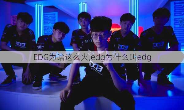 EDG为啥这么火,edg为什么叫edg