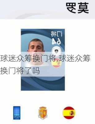 球迷众筹换门将,球迷众筹换门将了吗