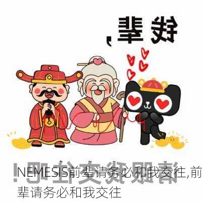 NEMESIS前辈请务必和我交往,前辈请务必和我交往