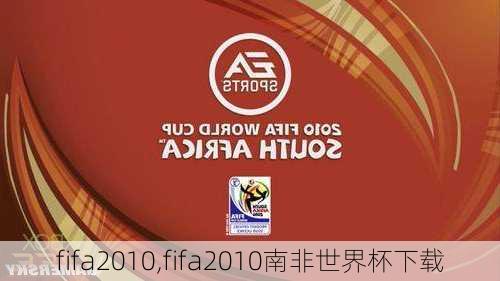 fifa2010,fifa2010南非世界杯下载