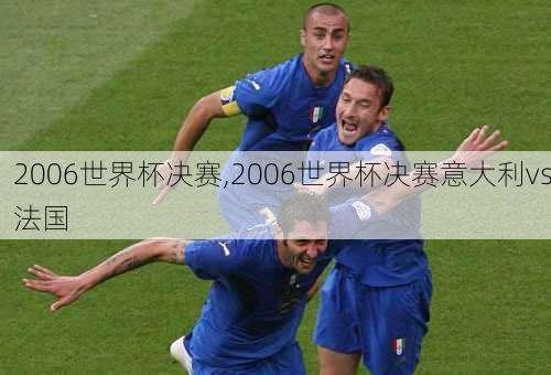 2006世界杯决赛,2006世界杯决赛意大利vs法国