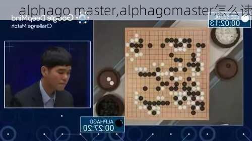 alphago master,alphagomaster怎么读