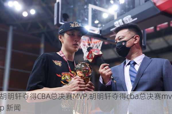 胡明轩夺得CBA总决赛MVP,胡明轩夺得cba总决赛mvp 新闻