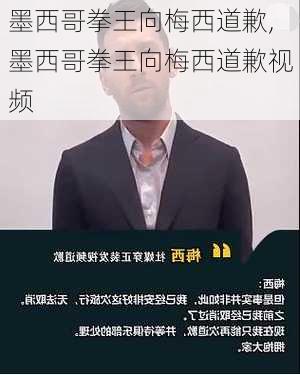 墨西哥拳王向梅西道歉,墨西哥拳王向梅西道歉视频