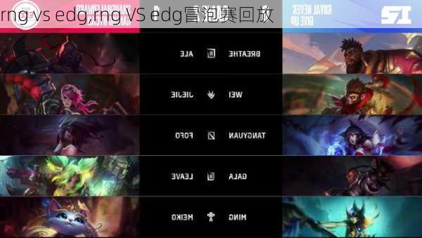 rng vs edg,rng VS edg冒泡赛回放